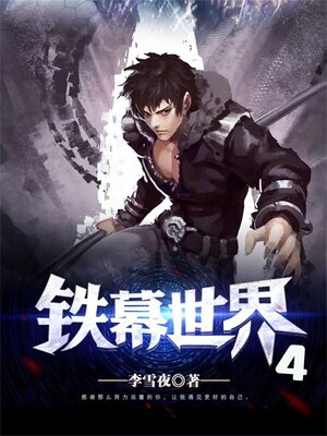 cover image of 铁幕世界4